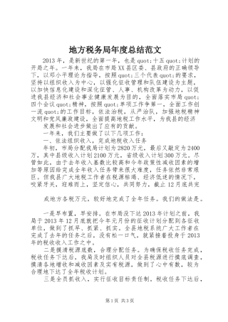 地方税务局年度总结范文