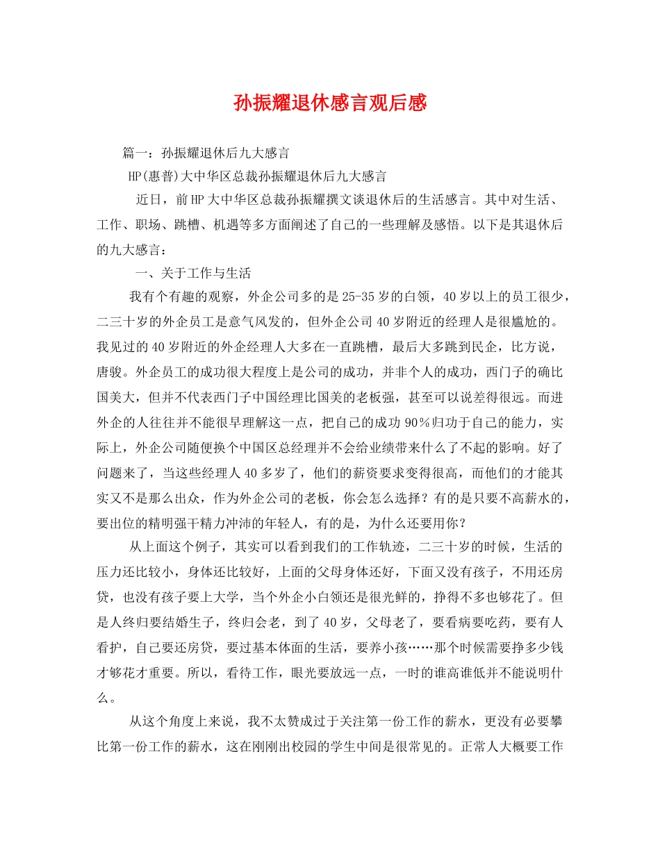 孙振耀退休感言观后感 _第1页