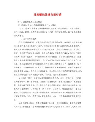 孙振耀退休感言观后感 