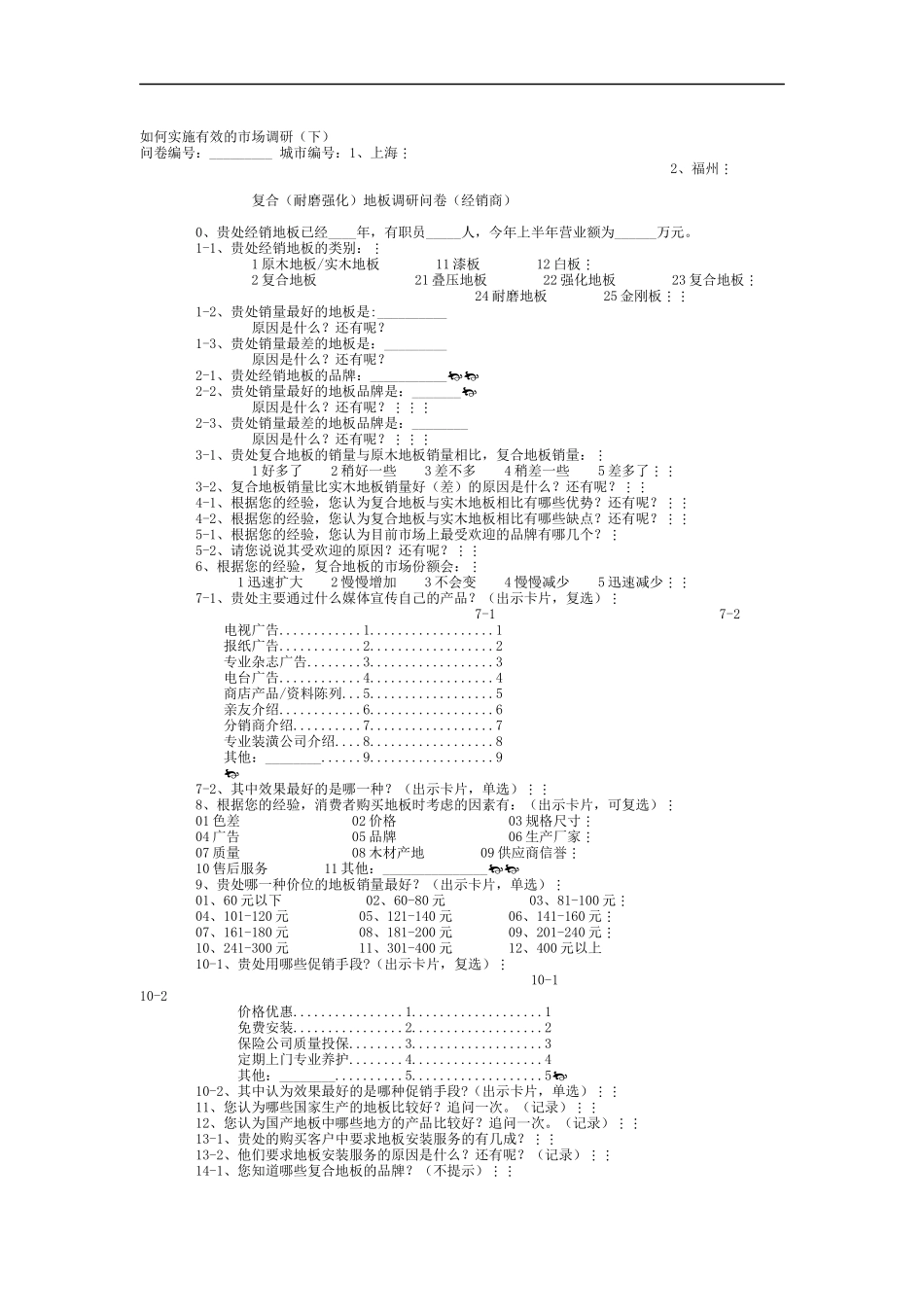 如何实施有效的市场调研（下）（DOC 9页）_第1页