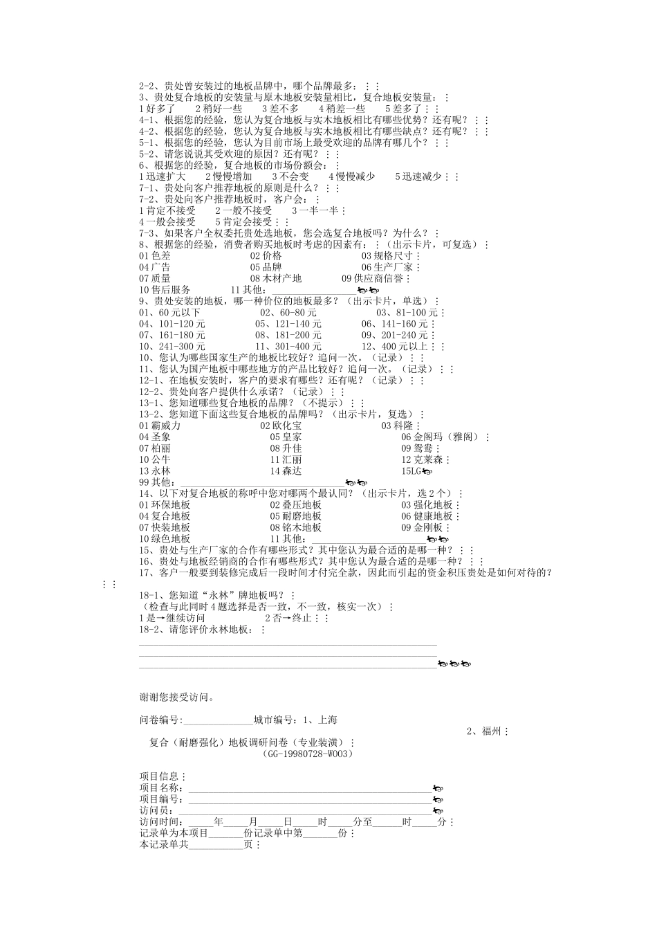 如何实施有效的市场调研（下）（DOC 9页）_第3页