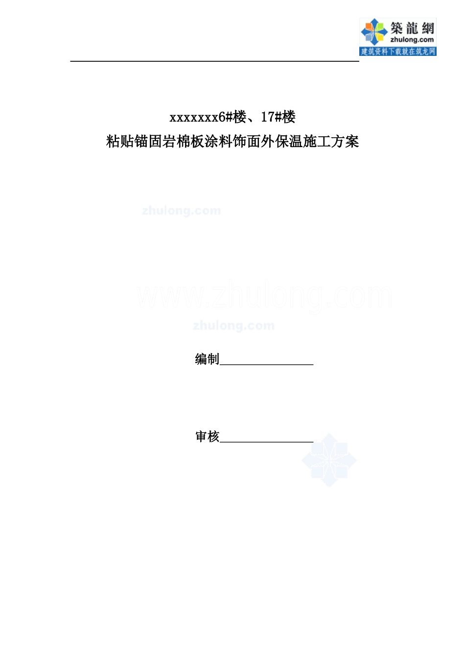 岩棉板外墙外保温施工方案_第1页