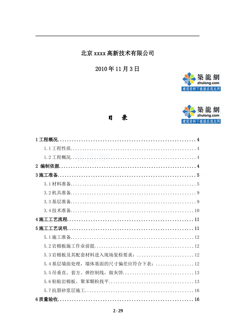 岩棉板外墙外保温施工方案_第2页