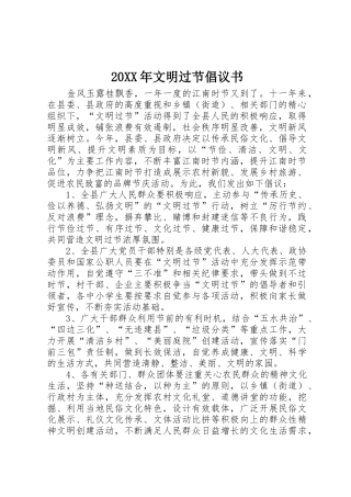 20XX年文明过节倡议书范文大全(2)