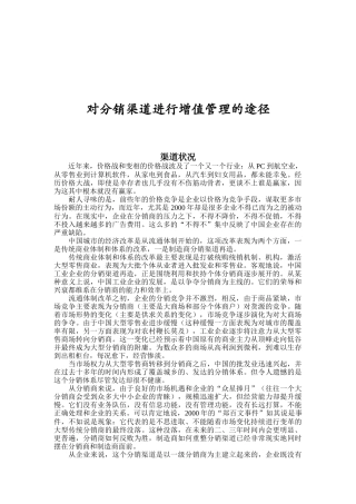 对分销渠道进行增值管理的途径介绍