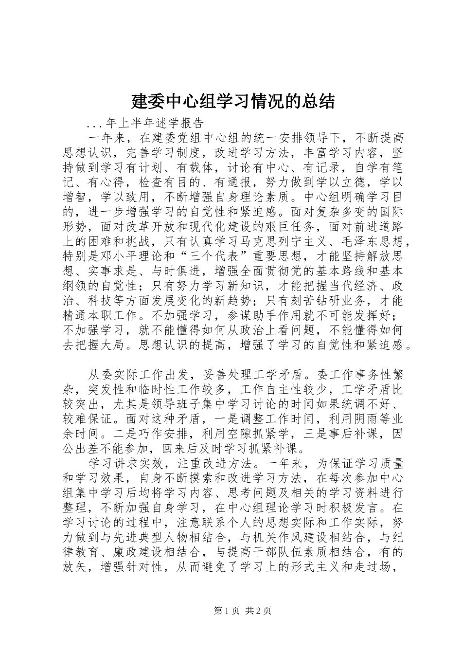建委中心组学习情况的总结_第1页