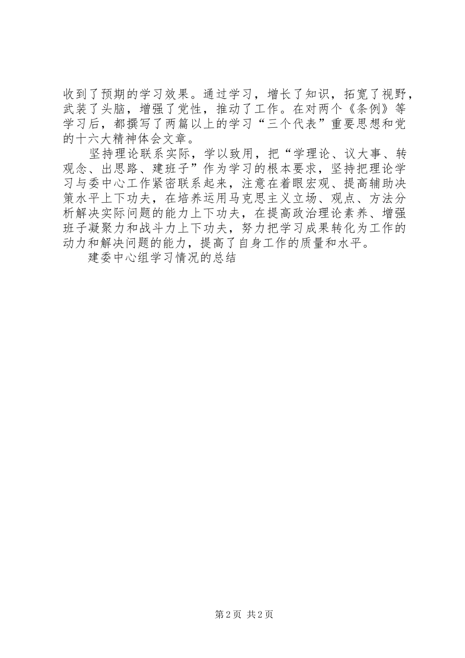 建委中心组学习情况的总结_第2页