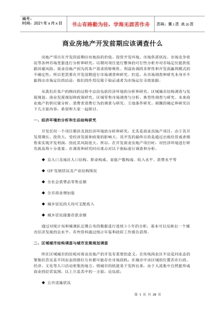 4销售代表商业地产培训教程