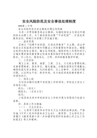 安全风险防范及安全事故处理规章制度 