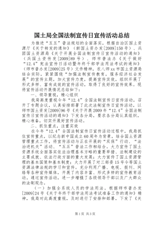 国土局全国法制宣传日宣传活动总结