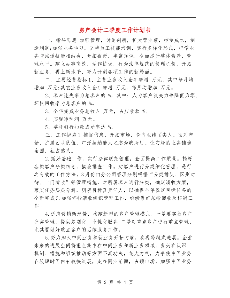 房产会计二季度工作计划书_第2页