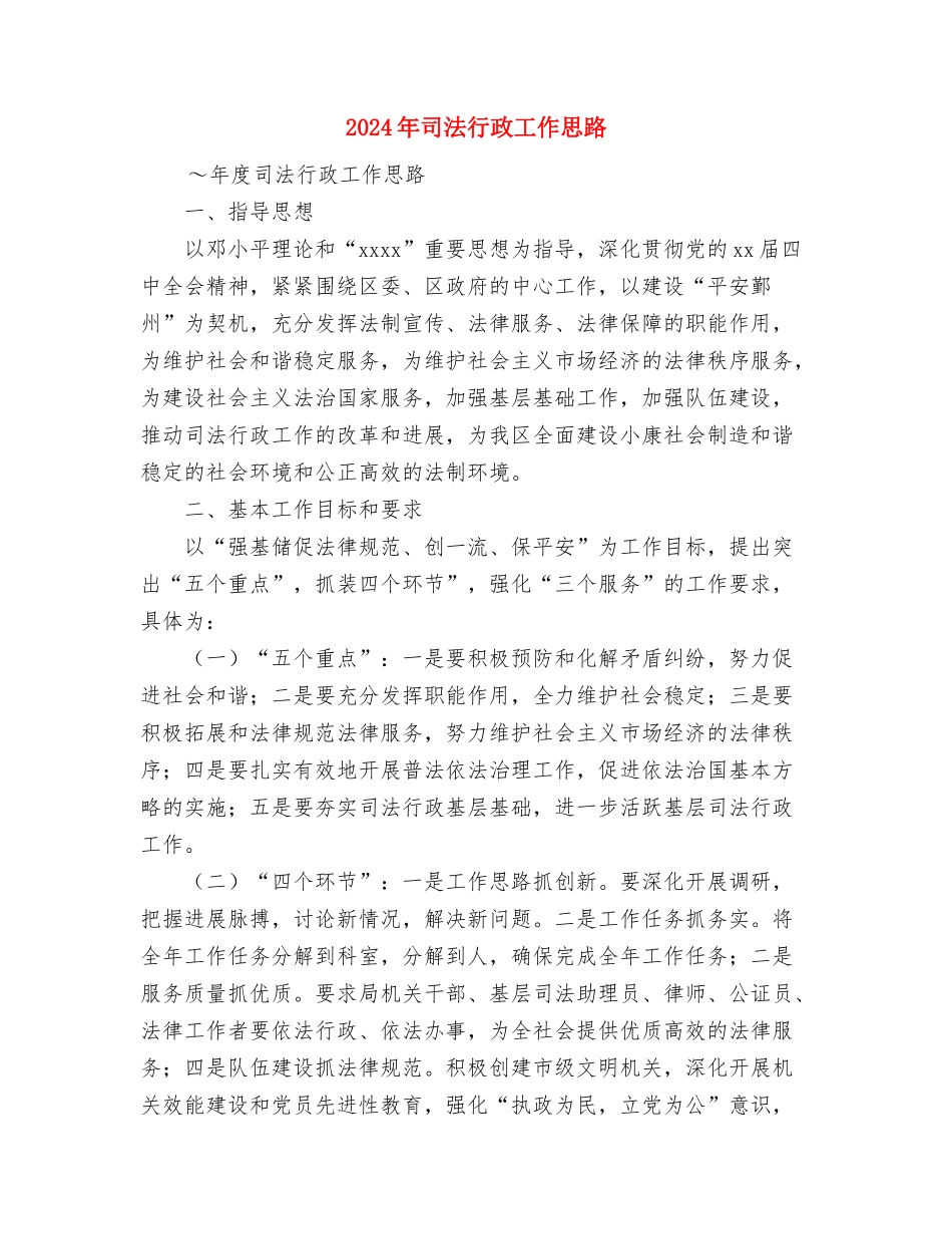 2024年司法行政学习计划与2024年司法行政工作思路汇编_第3页