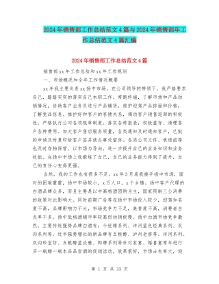 2024年销售部工作总结范文4篇与2024年销售部年工作总结范文4篇汇编