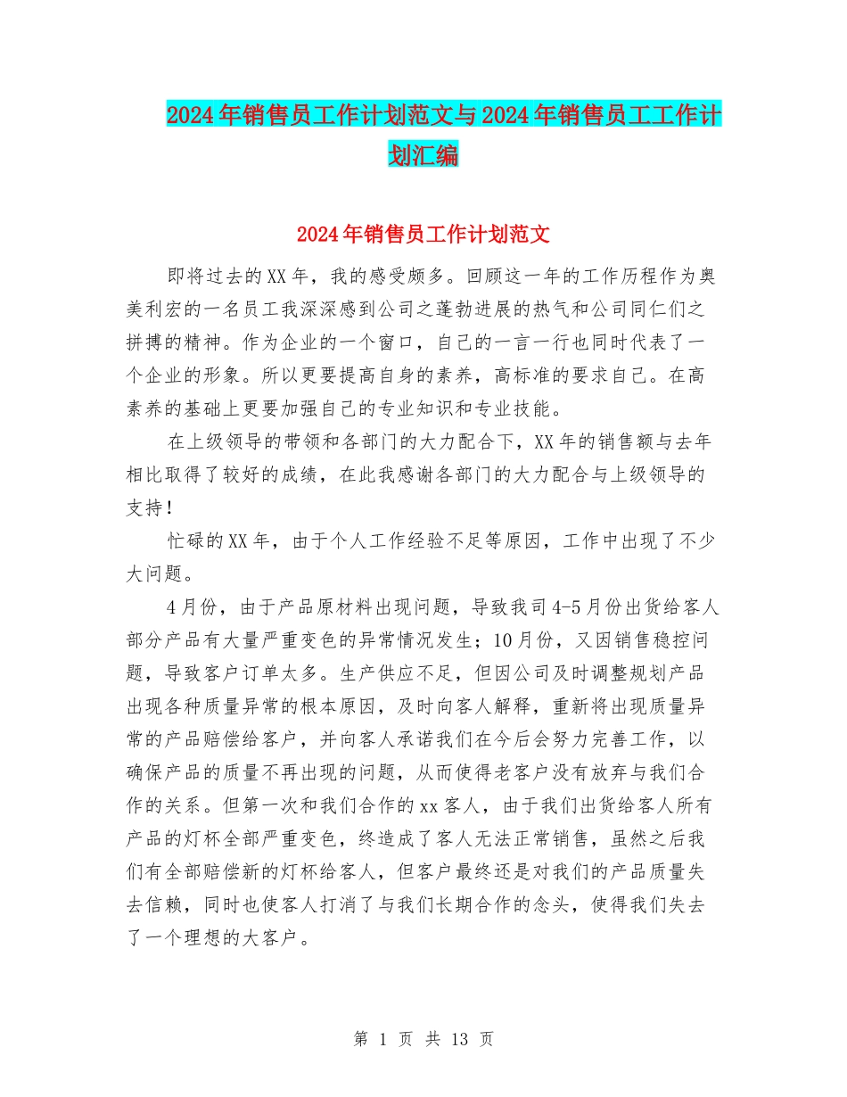 2024年销售员工作计划范文与2024年销售员工工作计划汇编_第1页