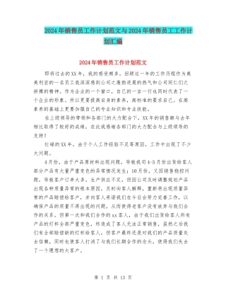 2024年销售员工作计划范文与2024年销售员工工作计划汇编