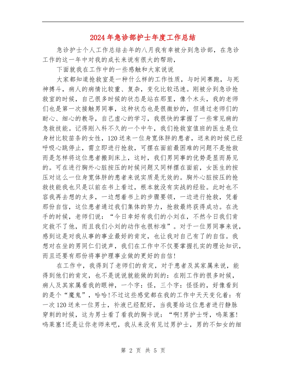 2024年急诊部护士年度工作总结_第2页