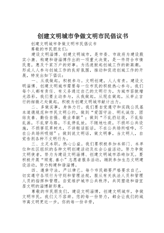 创建文明城市争做文明市民倡议书范文