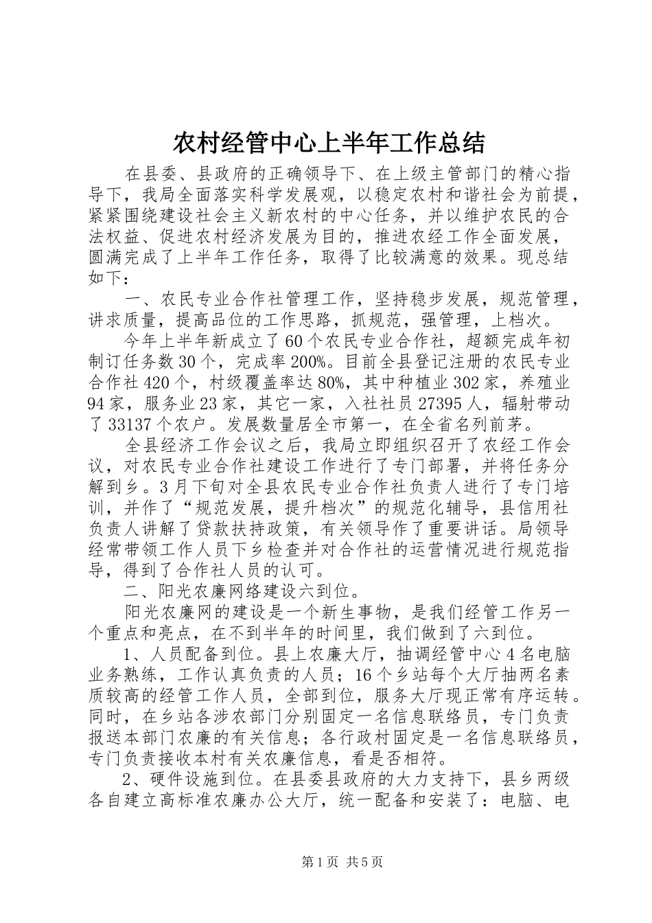 农村经管中心上半年工作总结_第1页