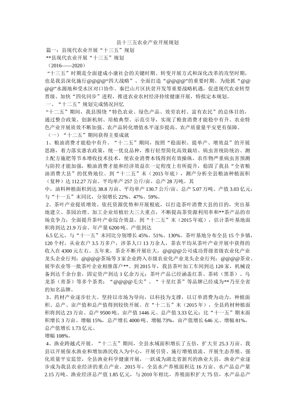 县十三五农业产业发展规划精选 _第1页