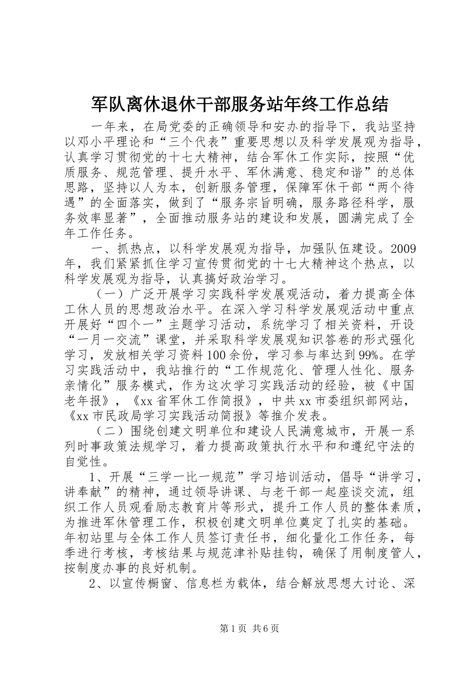 军队离休退休干部服务站年终工作总结_第1页