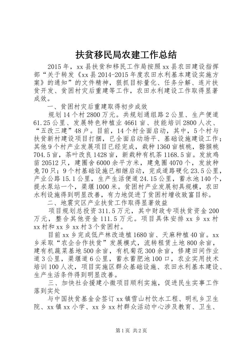 扶贫移民局农建工作总结_第1页