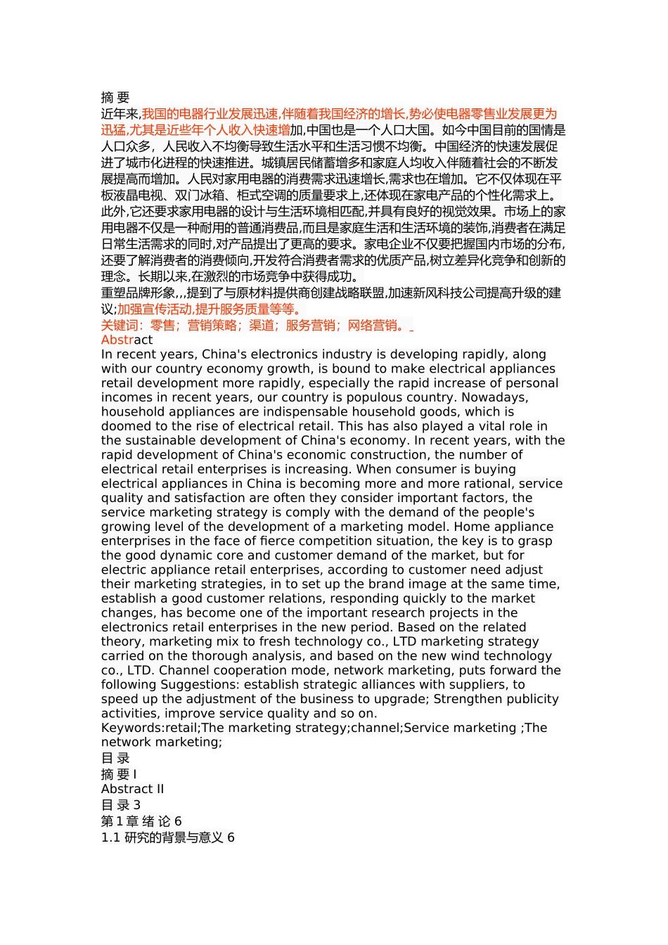 新风科技有限公司市场营销策略研究 _第1页