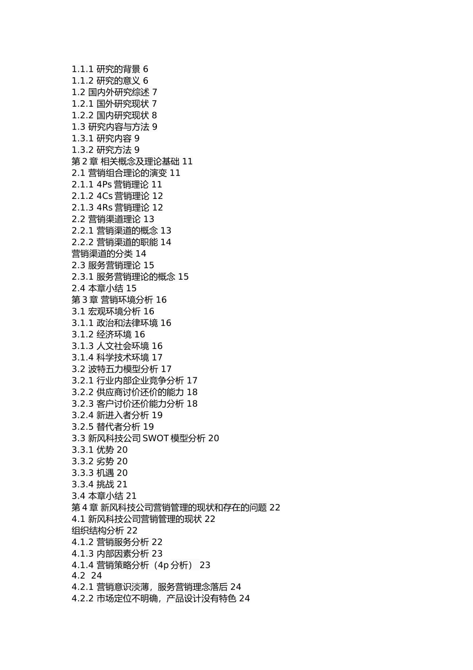 新风科技有限公司市场营销策略研究 _第2页