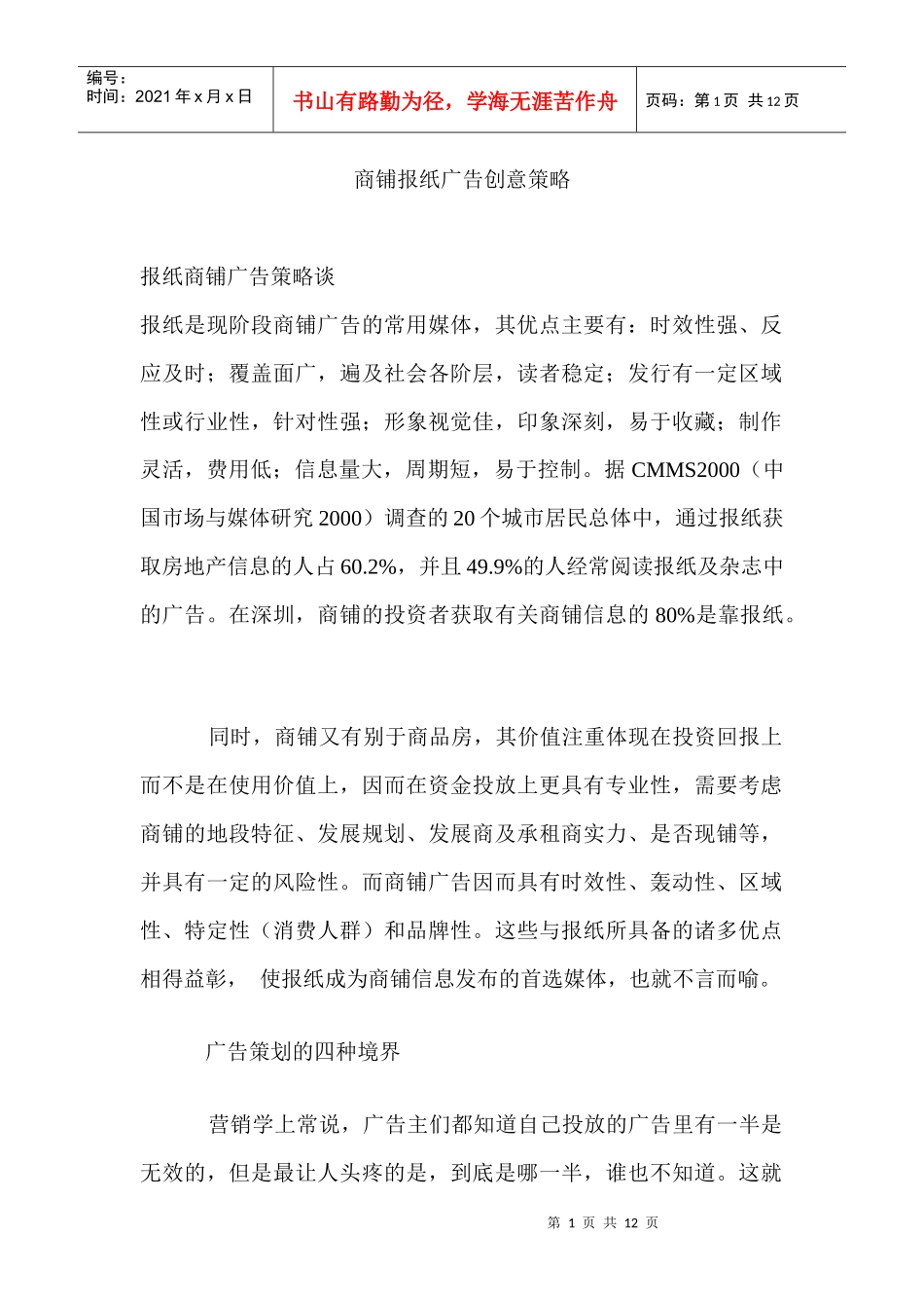 商铺报纸广告创意策略谈_第1页