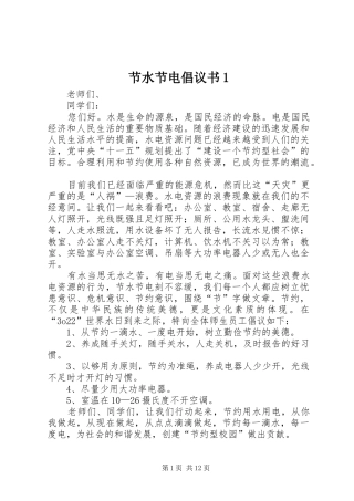 节水节电倡议书范文1_1