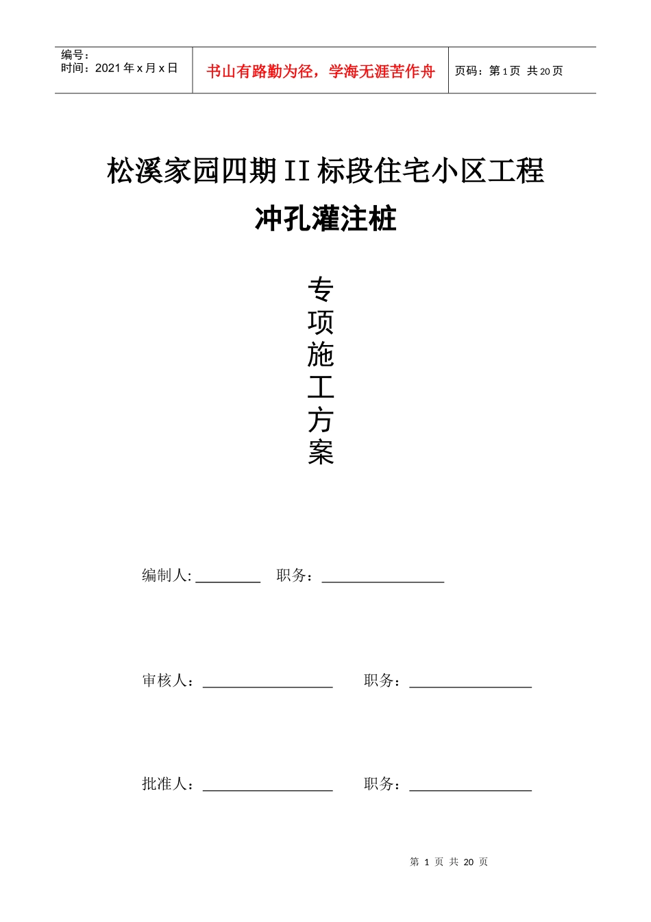 冲孔灌注桩施工方案(正式)_第1页