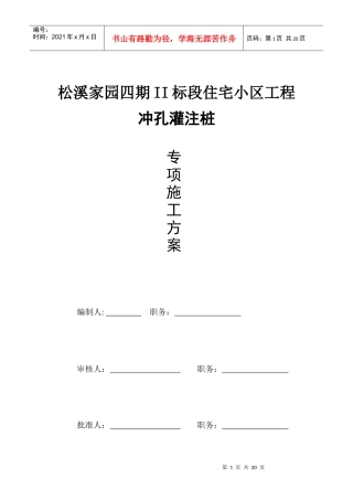 冲孔灌注桩施工方案(正式)