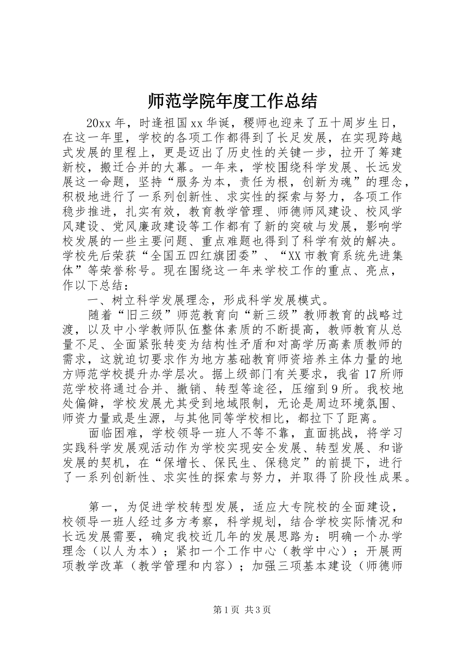 师范学院年度工作总结_第1页