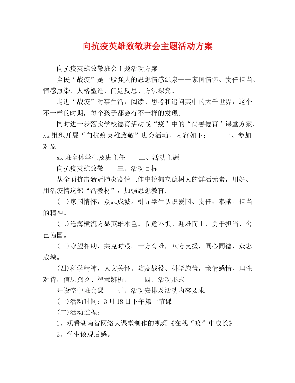 向抗疫英雄致敬班会主题活动方案 _第1页