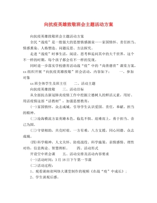 向抗疫英雄致敬班会主题活动方案 