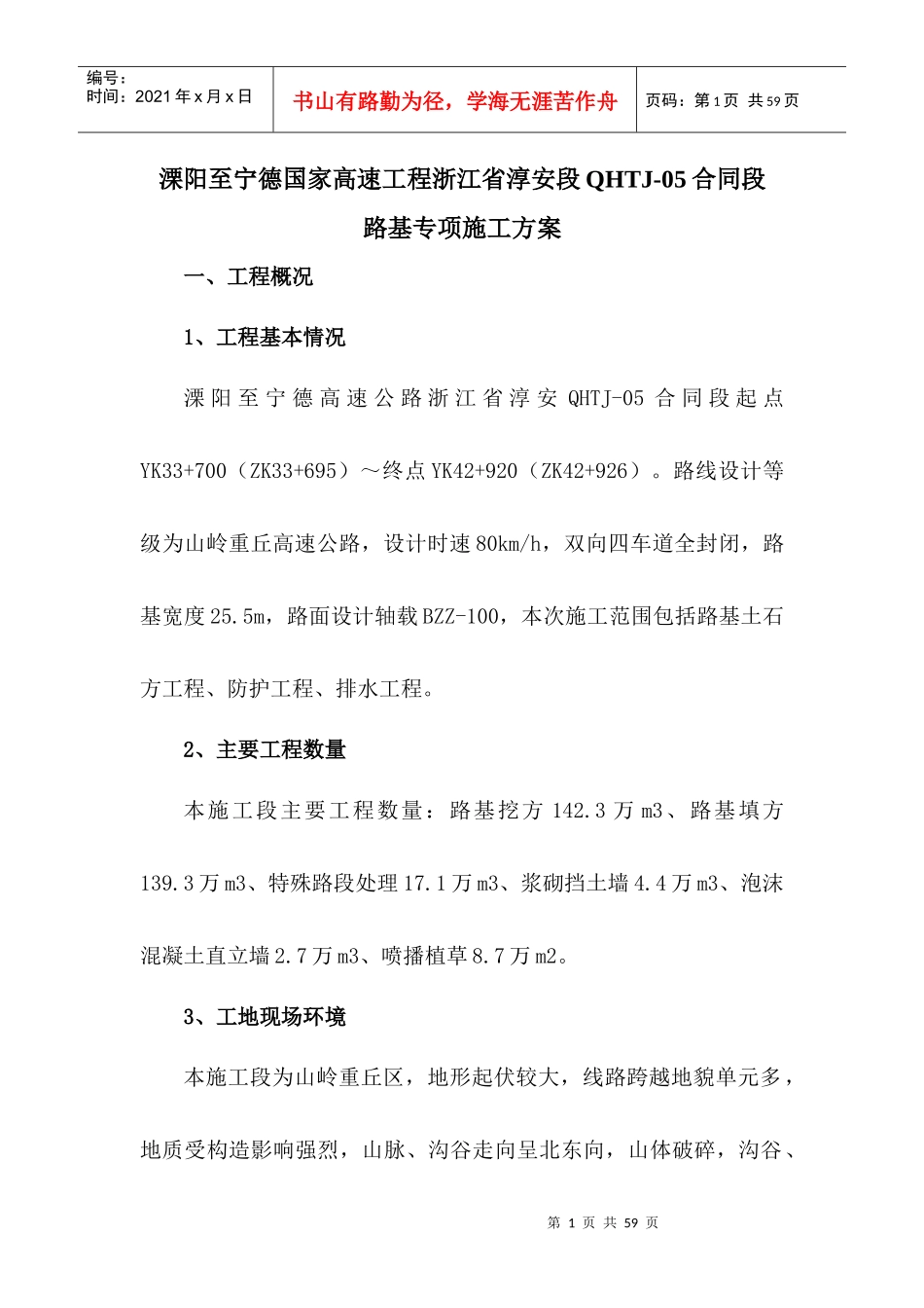 千黄5标路基施工方案_第1页