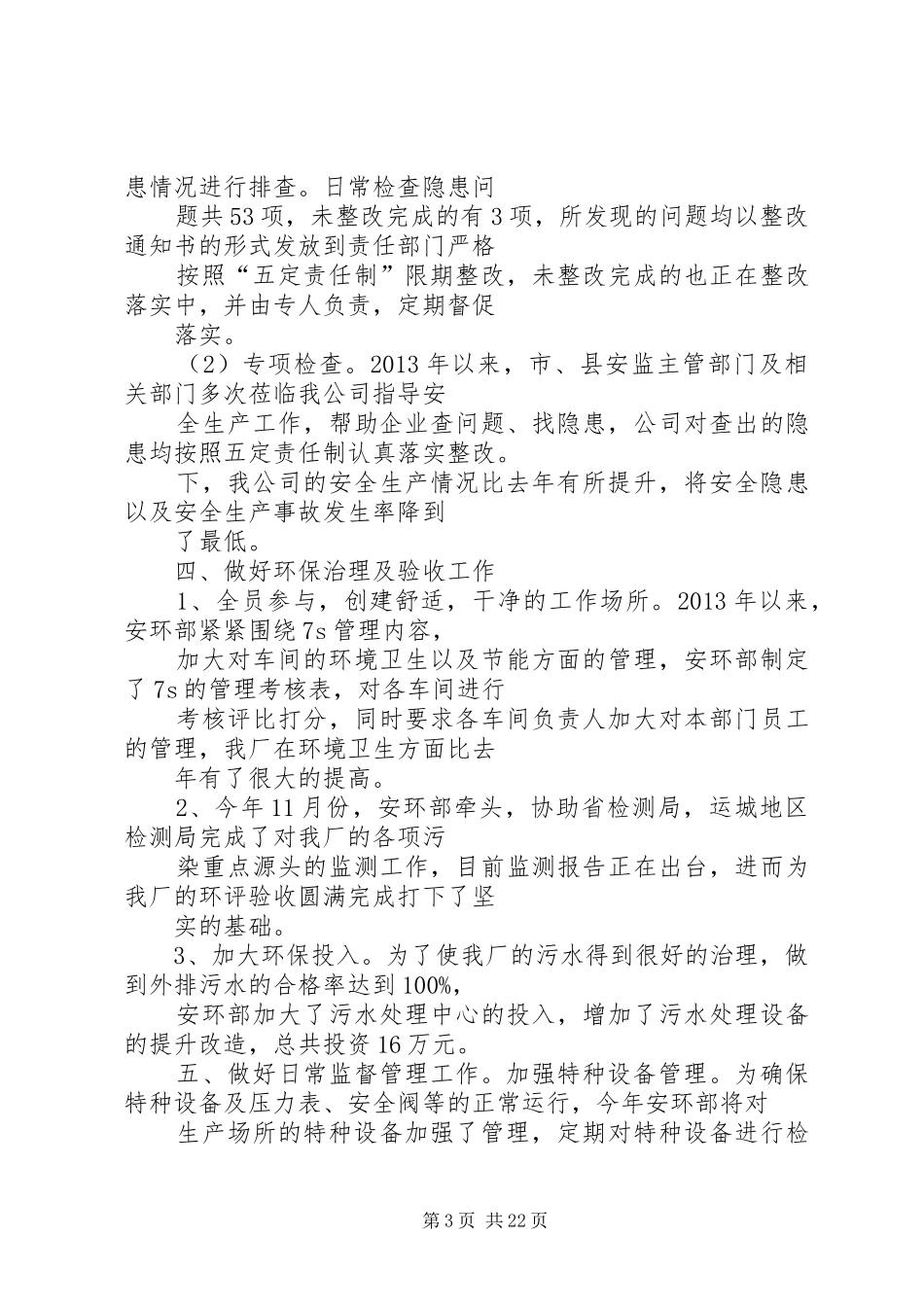 安环部工作总结-安环部部长工作总结_第3页
