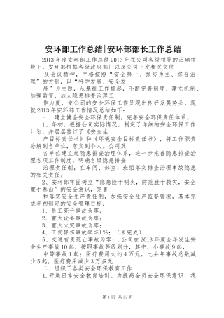 安环部工作总结-安环部部长工作总结