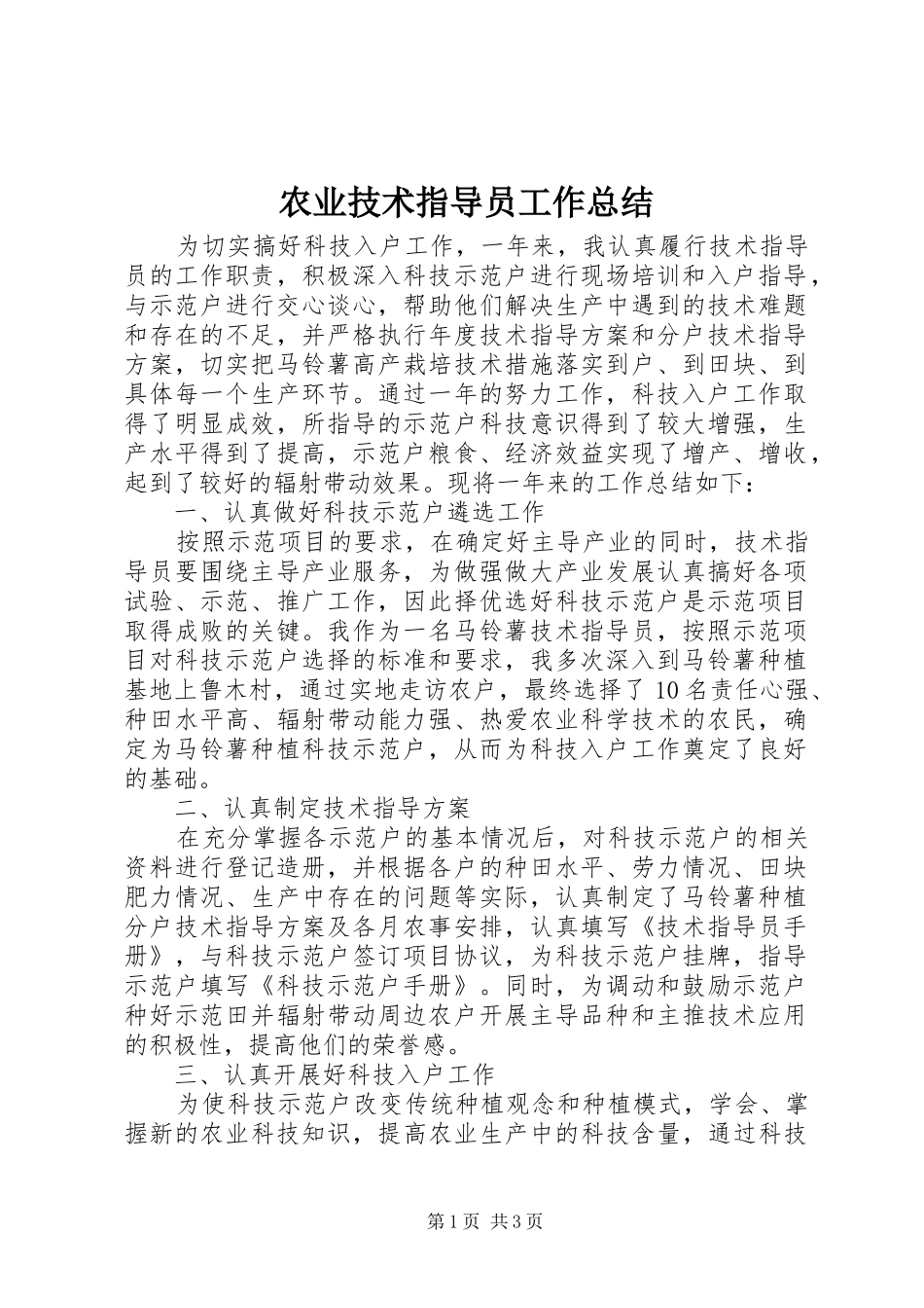 农业技术指导员工作总结_第1页
