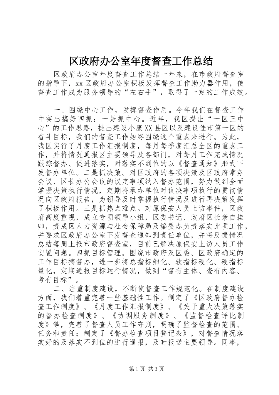 区政府办公室年度督查工作总结_第1页