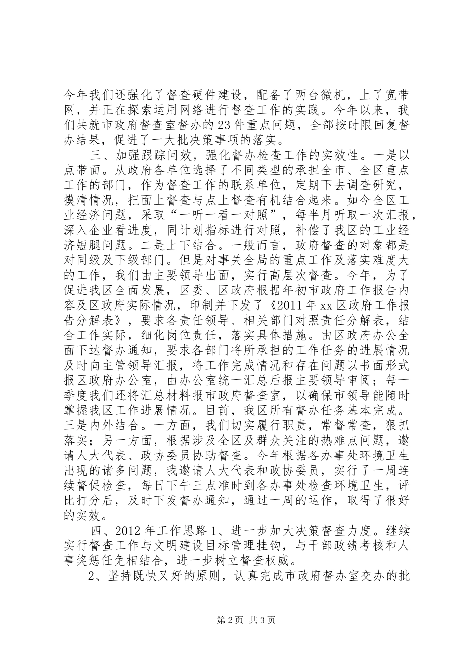 区政府办公室年度督查工作总结_第2页