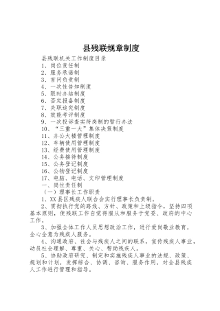 县残联规章规章制度 