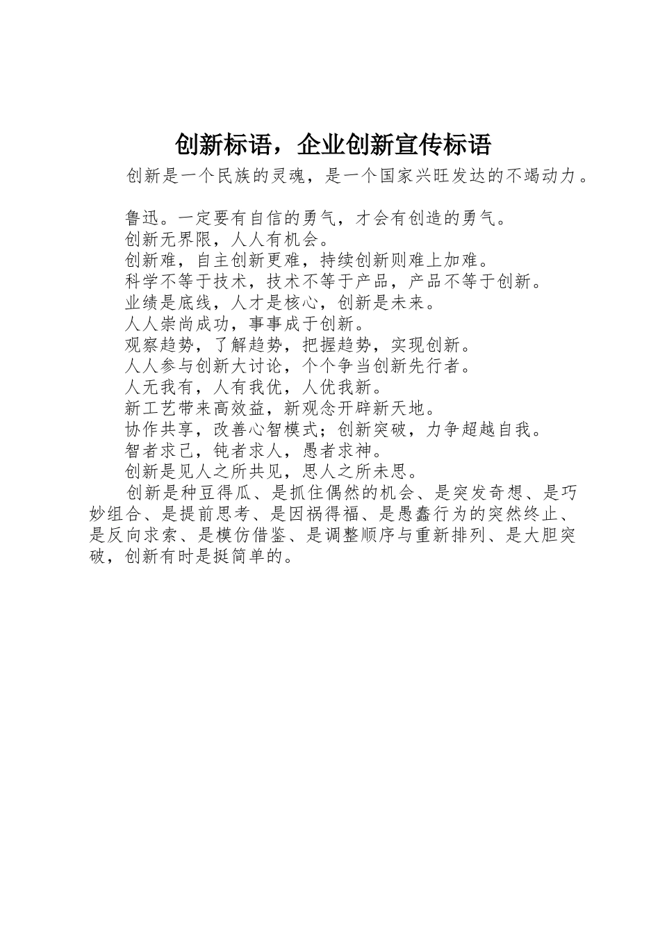创新标语集锦，企业创新宣传标语集锦_第1页