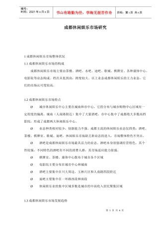 成都休闲娱乐市场研究