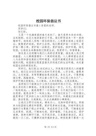 校园环保倡议书范文(15)