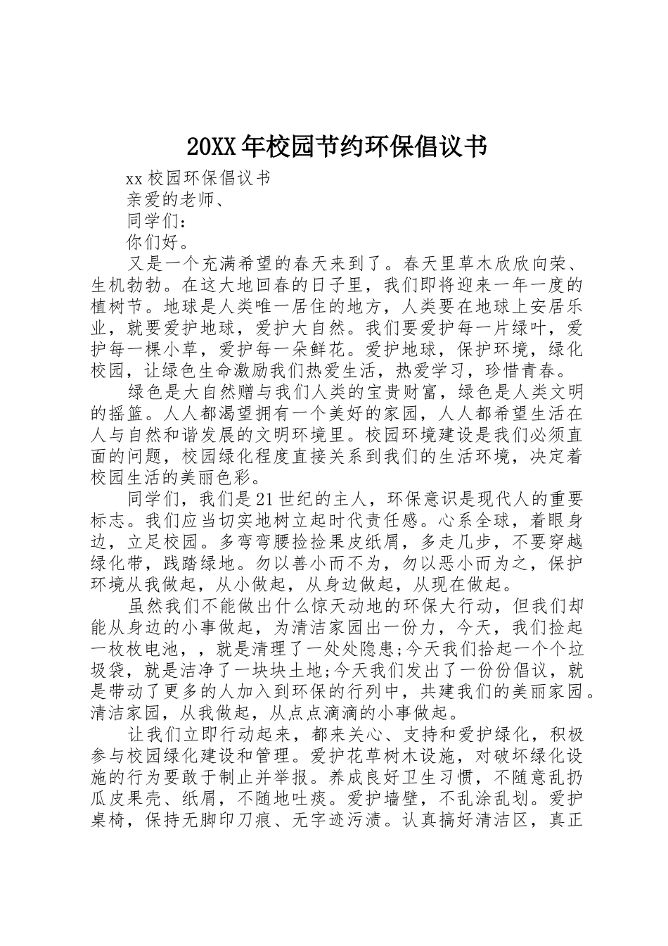 20XX年校园节约环保倡议书范文大全_第1页