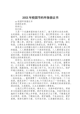 20XX年校园节约环保倡议书范文大全