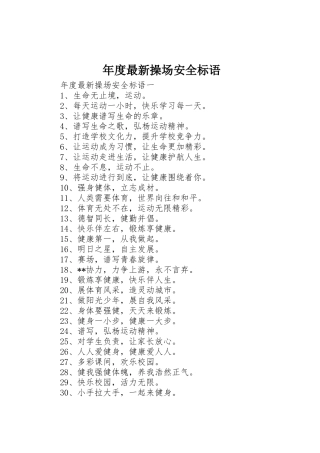 年度最新操场安全标语集锦