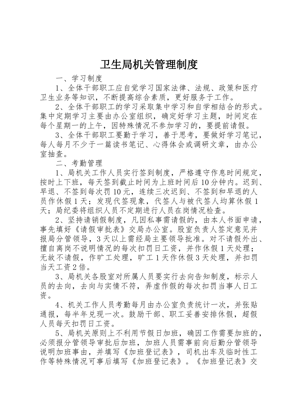 卫生局机关管理规章制度 _第1页