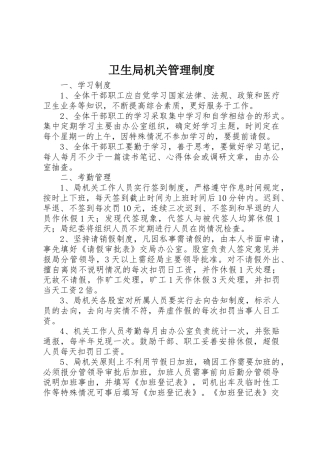卫生局机关管理规章制度 