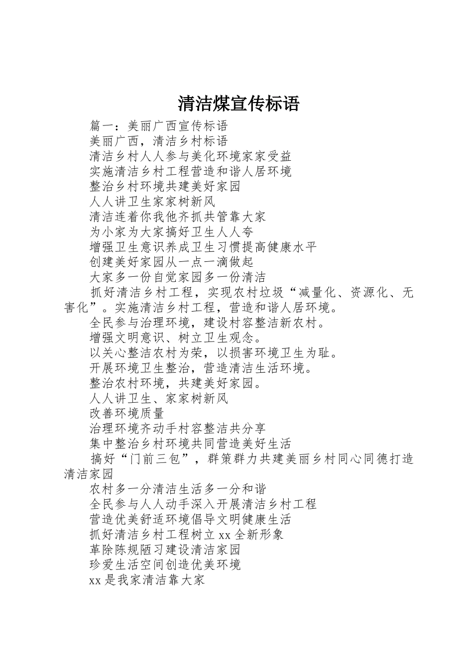 清洁煤宣传标语大全_第1页